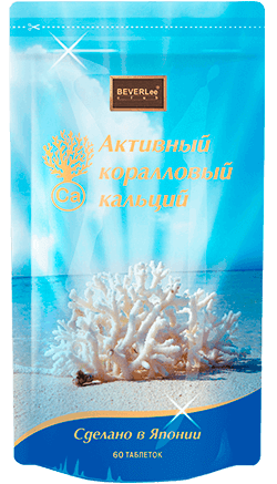 Активный коралловый кальций в Екатеринбурге, японский БАД, Beverlee - beLEEver, Беверли - Беливер, Shiseido Pharmaceutical - Япония 